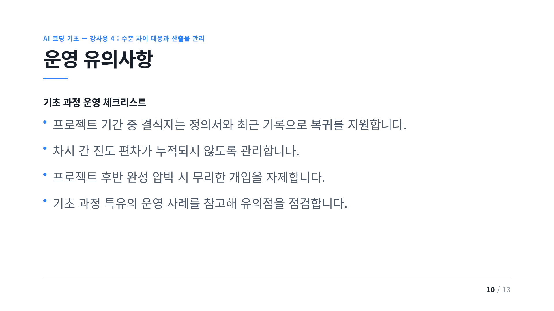 운영 유의사항