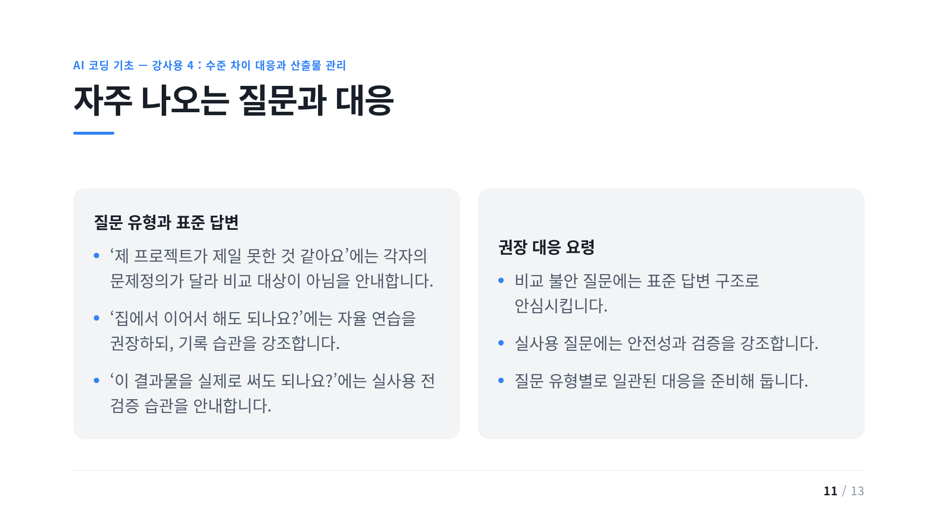 자주 나오는 질문과 대응