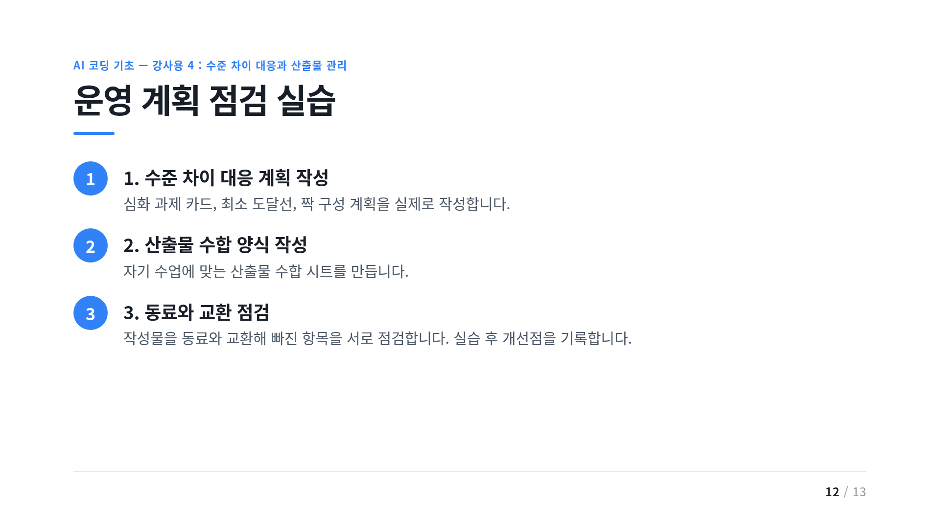 운영 계획 점검 실습