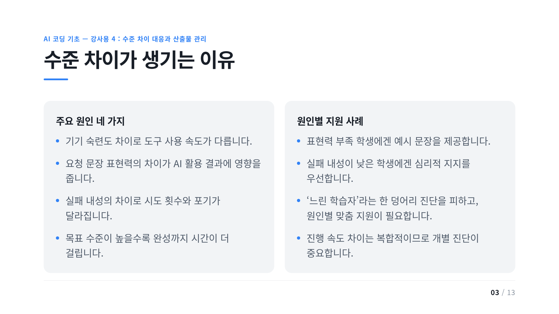 수준 차이가 생기는 이유