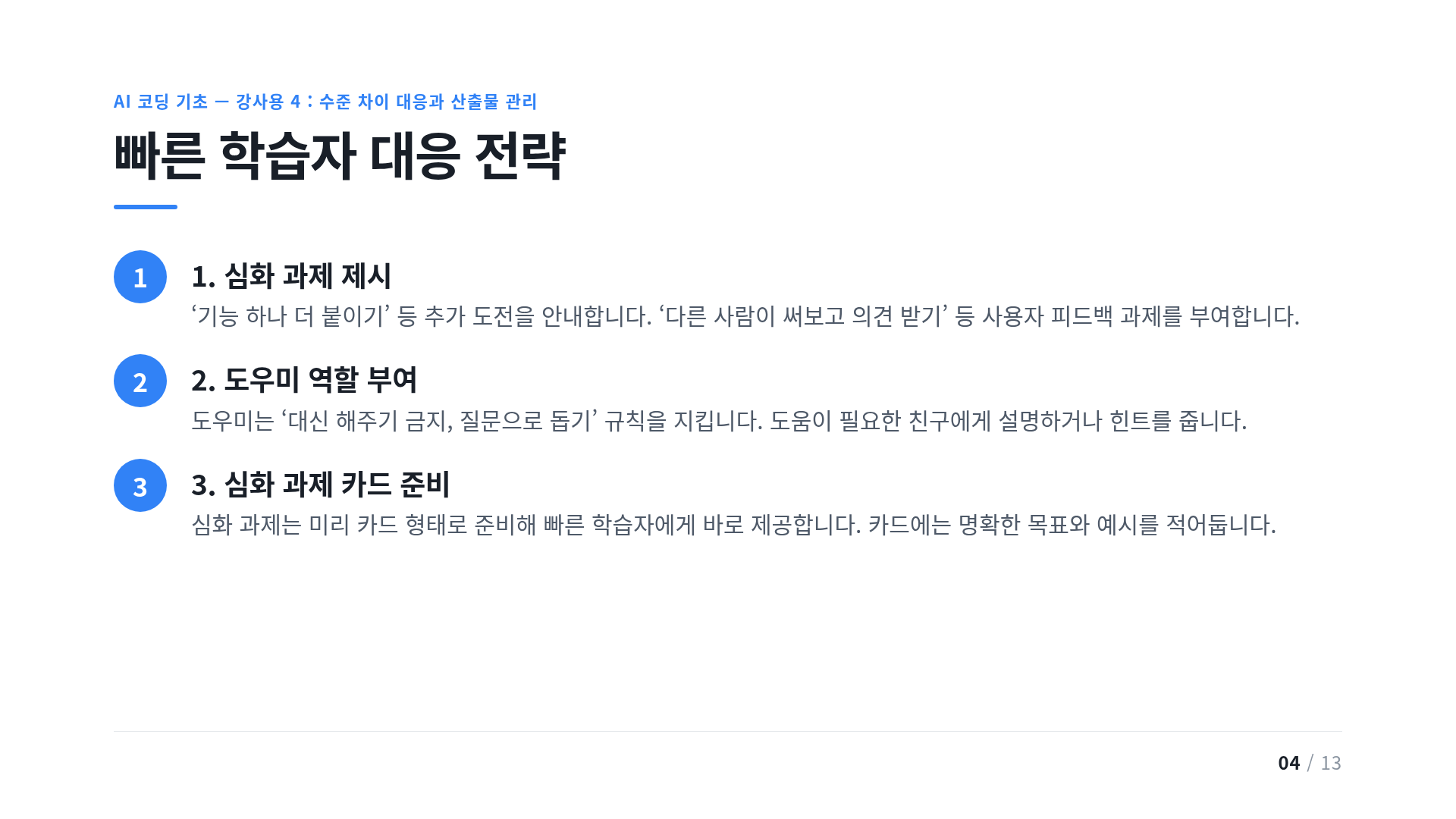빠른 학습자 대응 전략