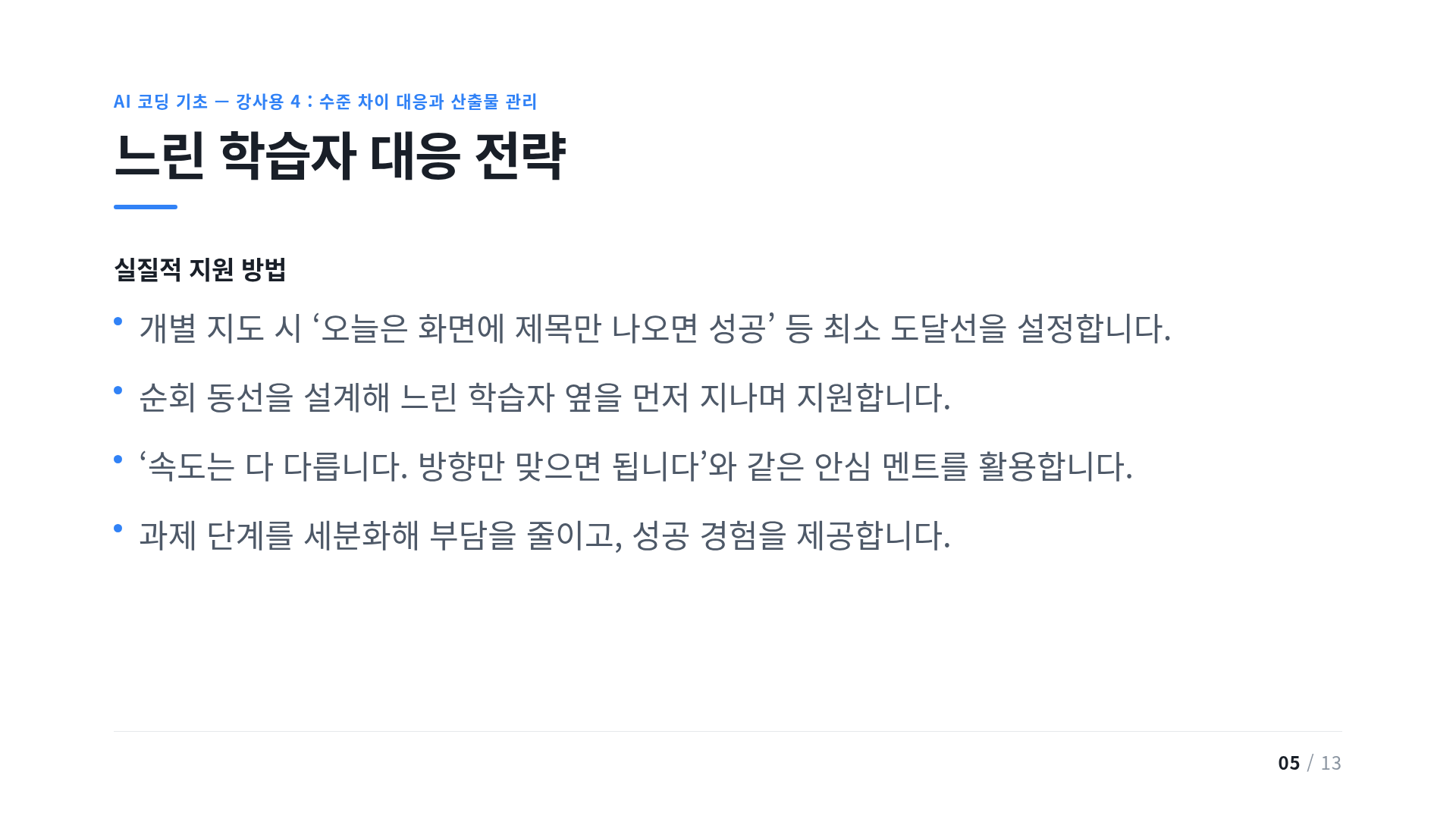 느린 학습자 대응 전략