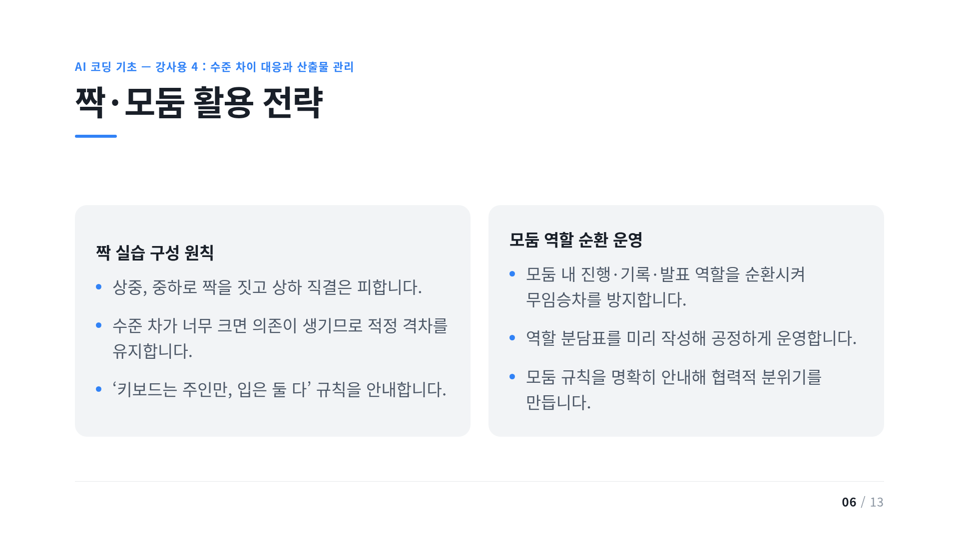 짝·모둠 활용 전략