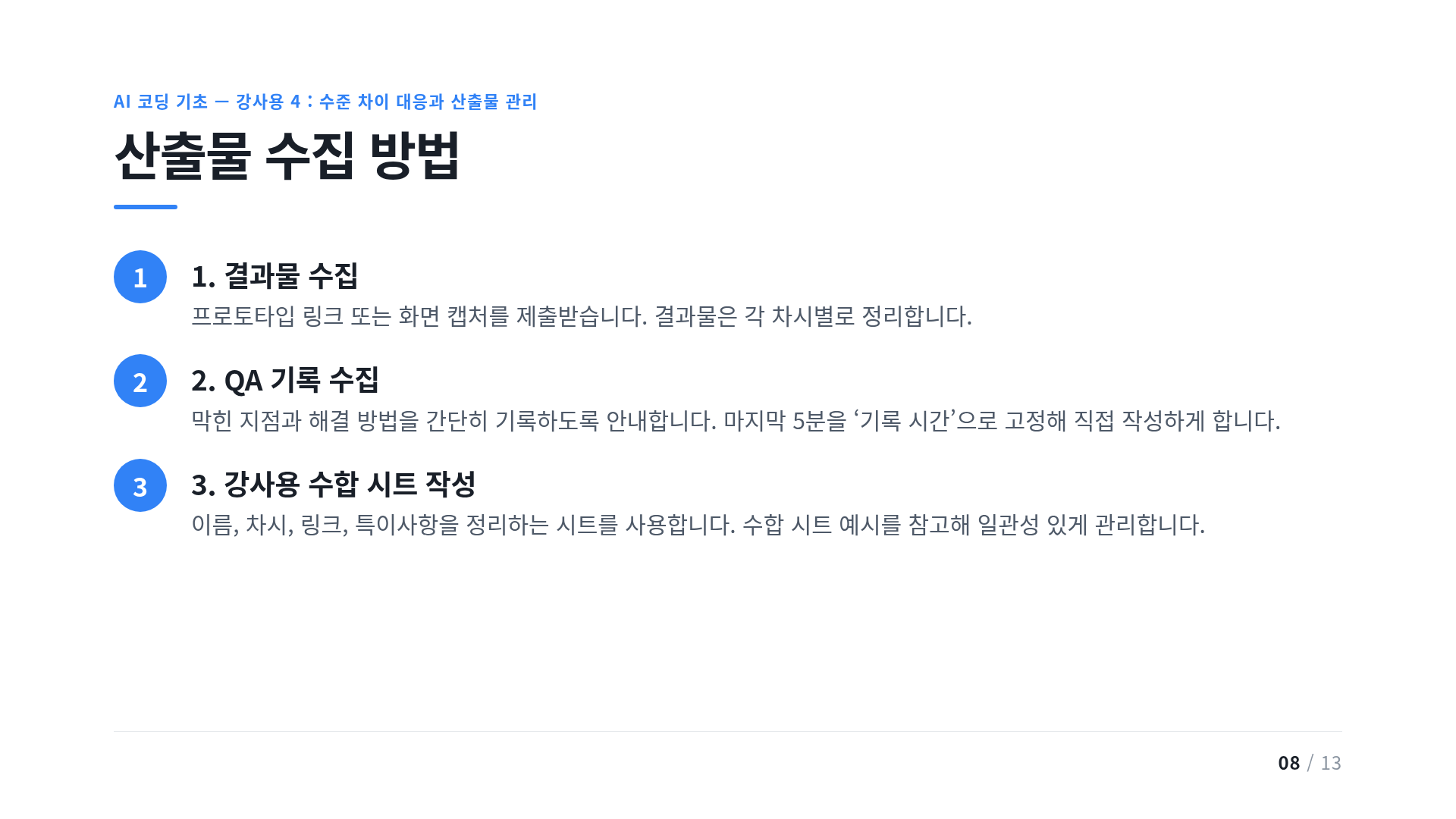 산출물 수집 방법