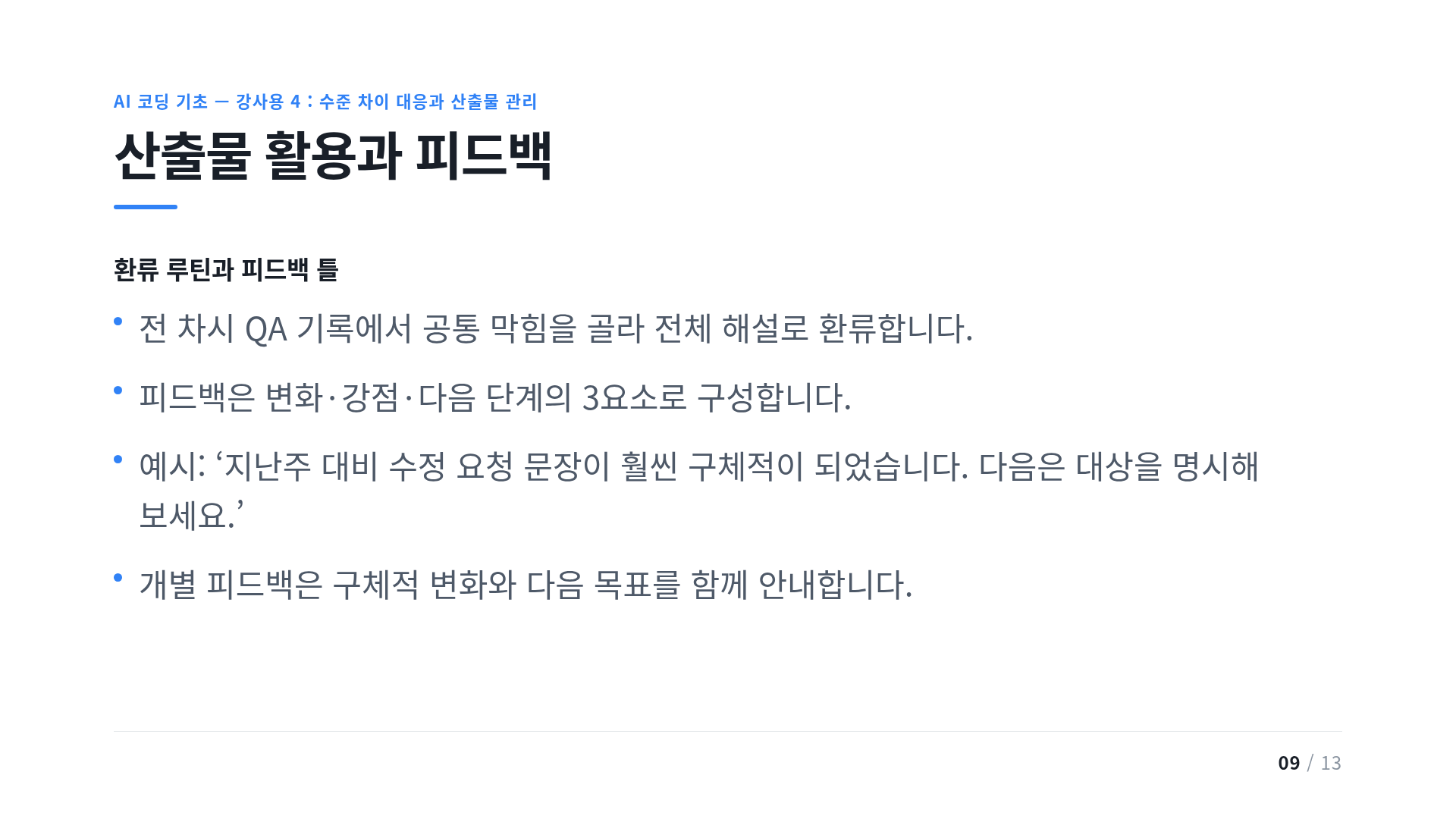 산출물 활용과 피드백