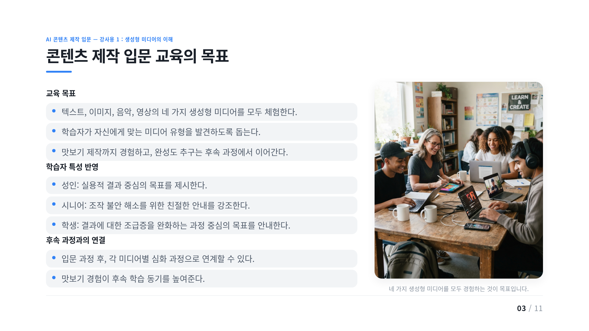 콘텐츠 제작 입문 교육의 목표