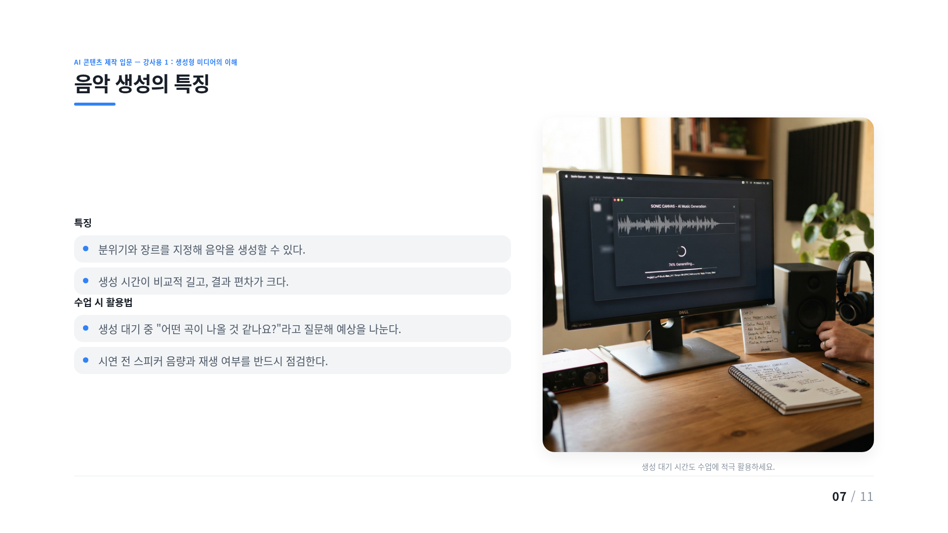 음악 생성의 특징