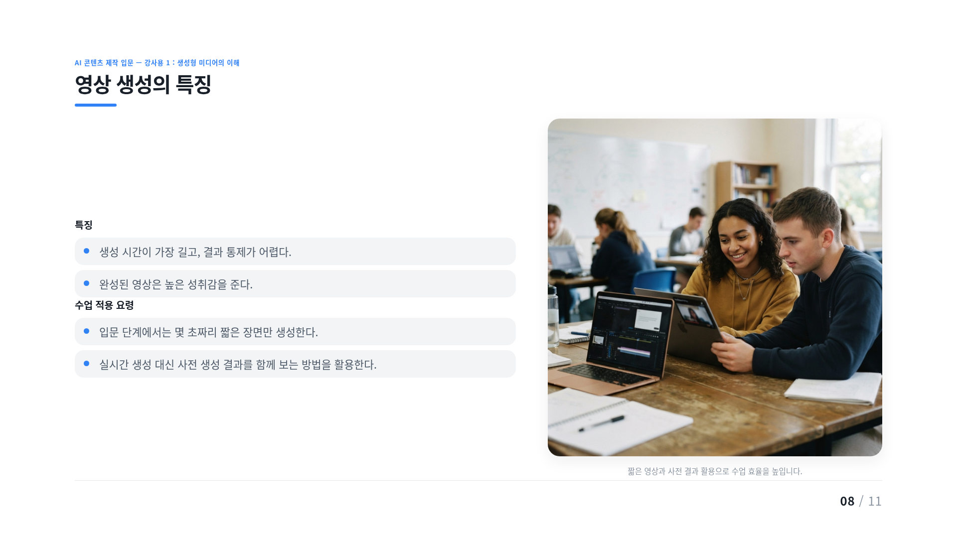 영상 생성의 특징