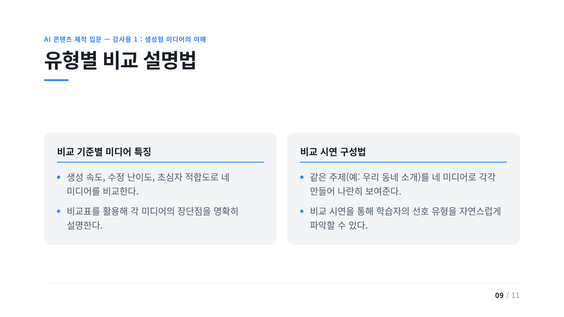 유형별 비교 설명법
