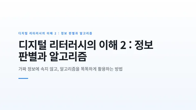 디지털 리터러시의 이해 2 : 정보 판별과 알고리즘