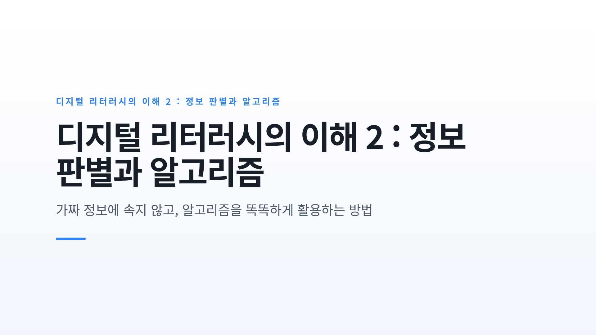 디지털 리터러시의 이해 2 : 정보 판별과 알고리즘