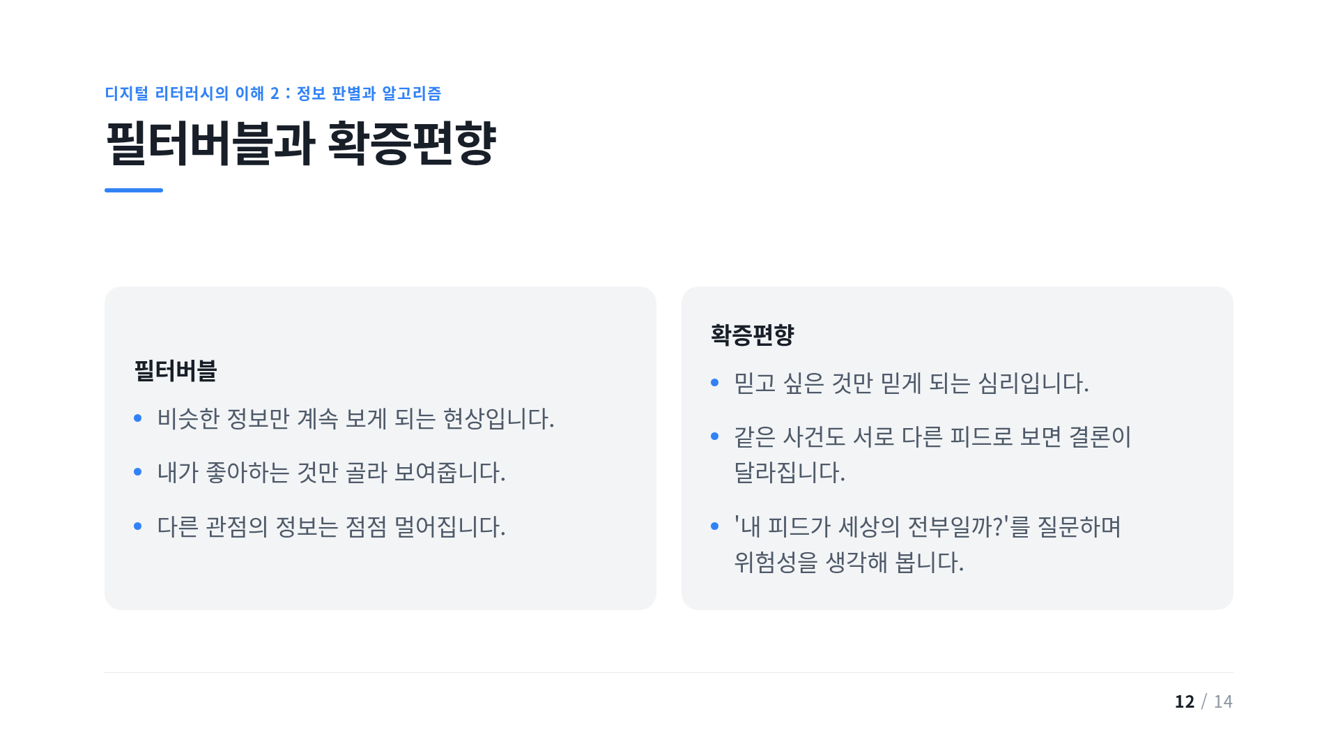 필터버블과 확증편향