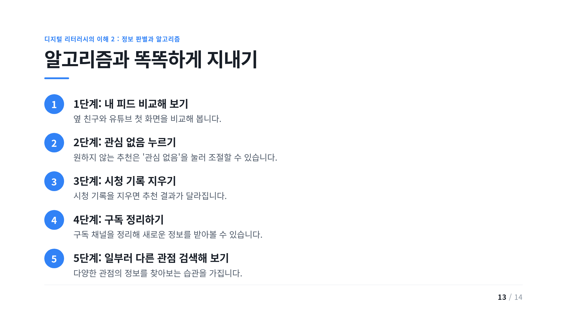 알고리즘과 똑똑하게 지내기