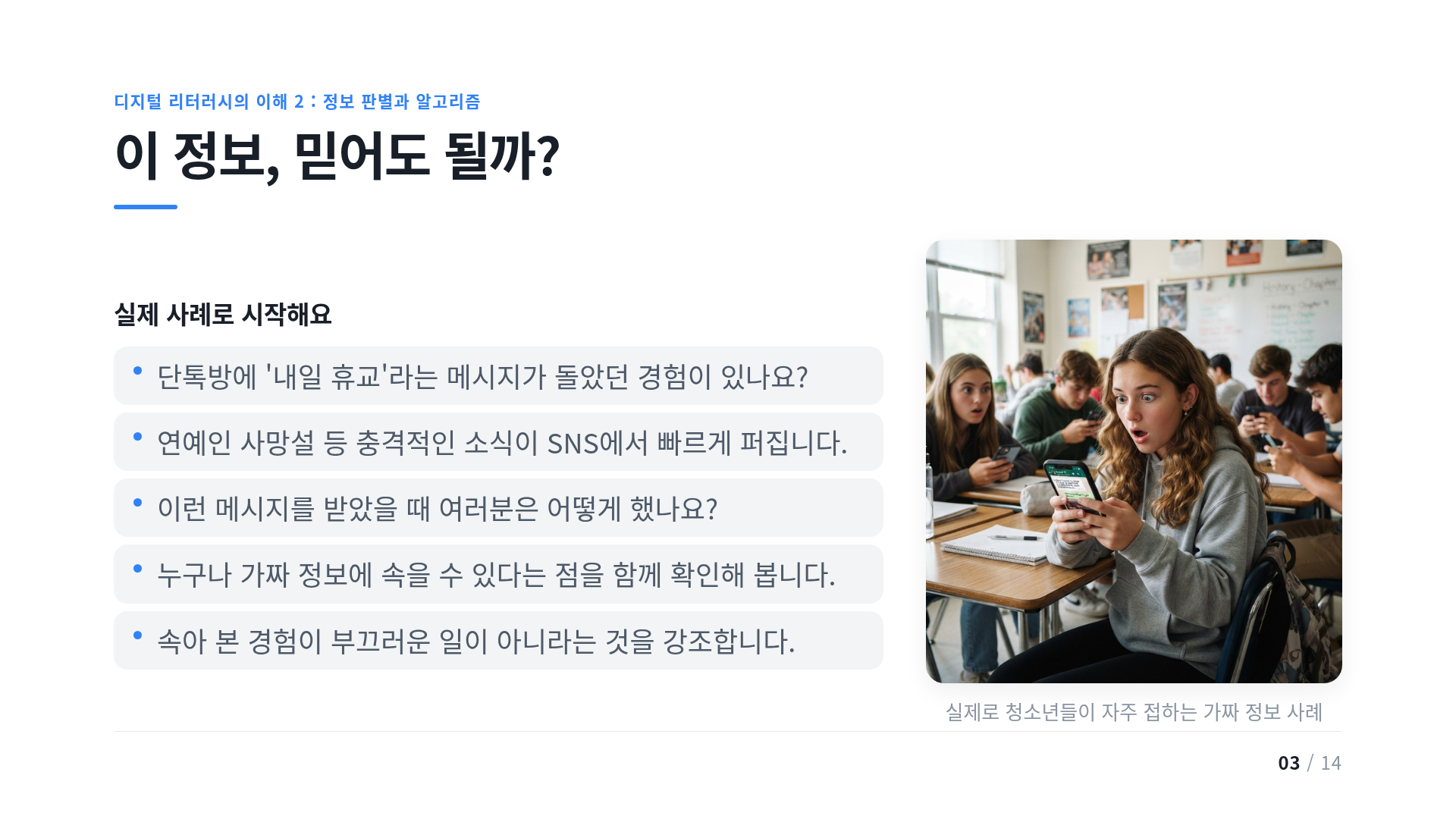 이 정보, 믿어도 될까?
