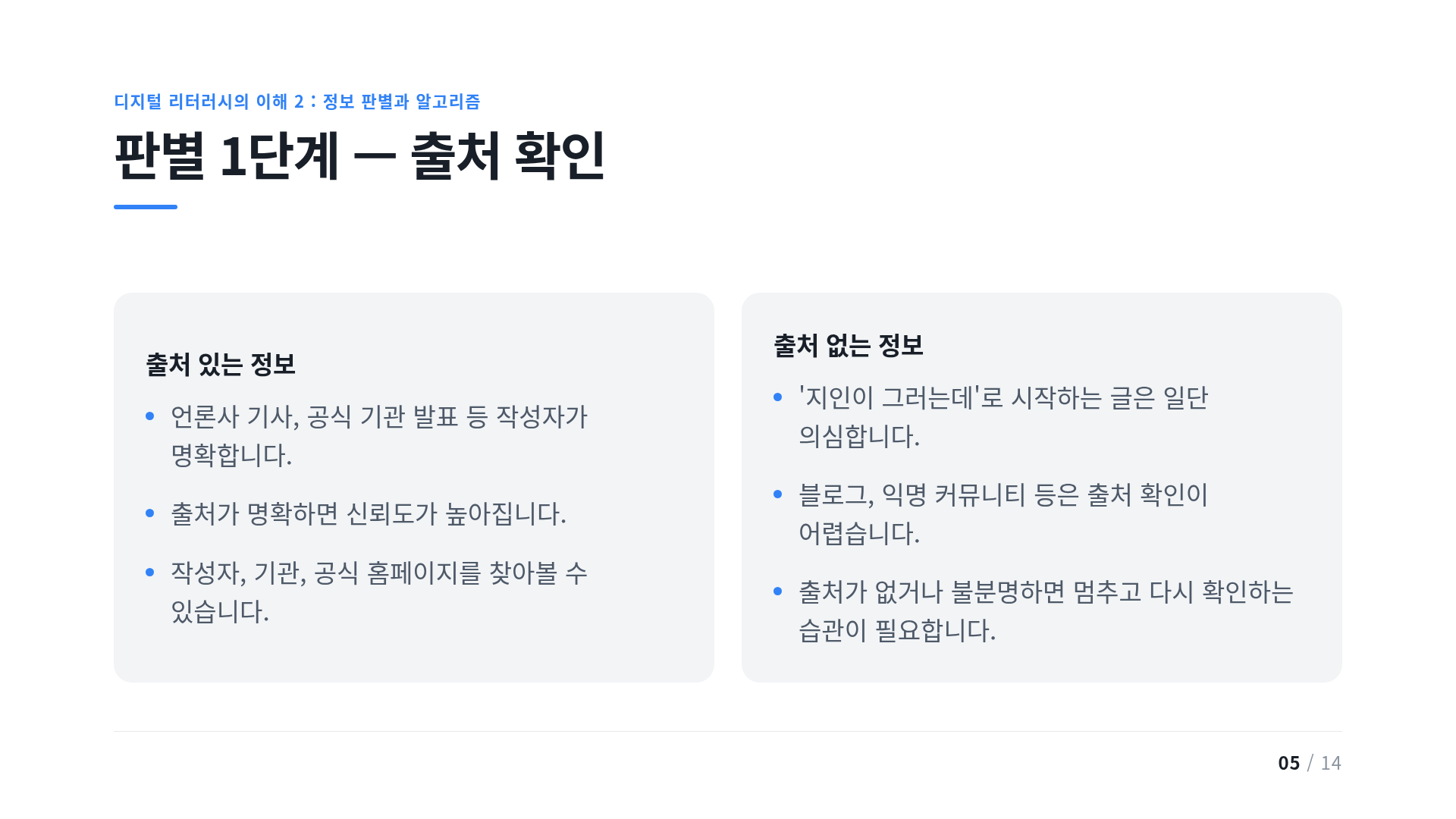 판별 1단계 — 출처 확인