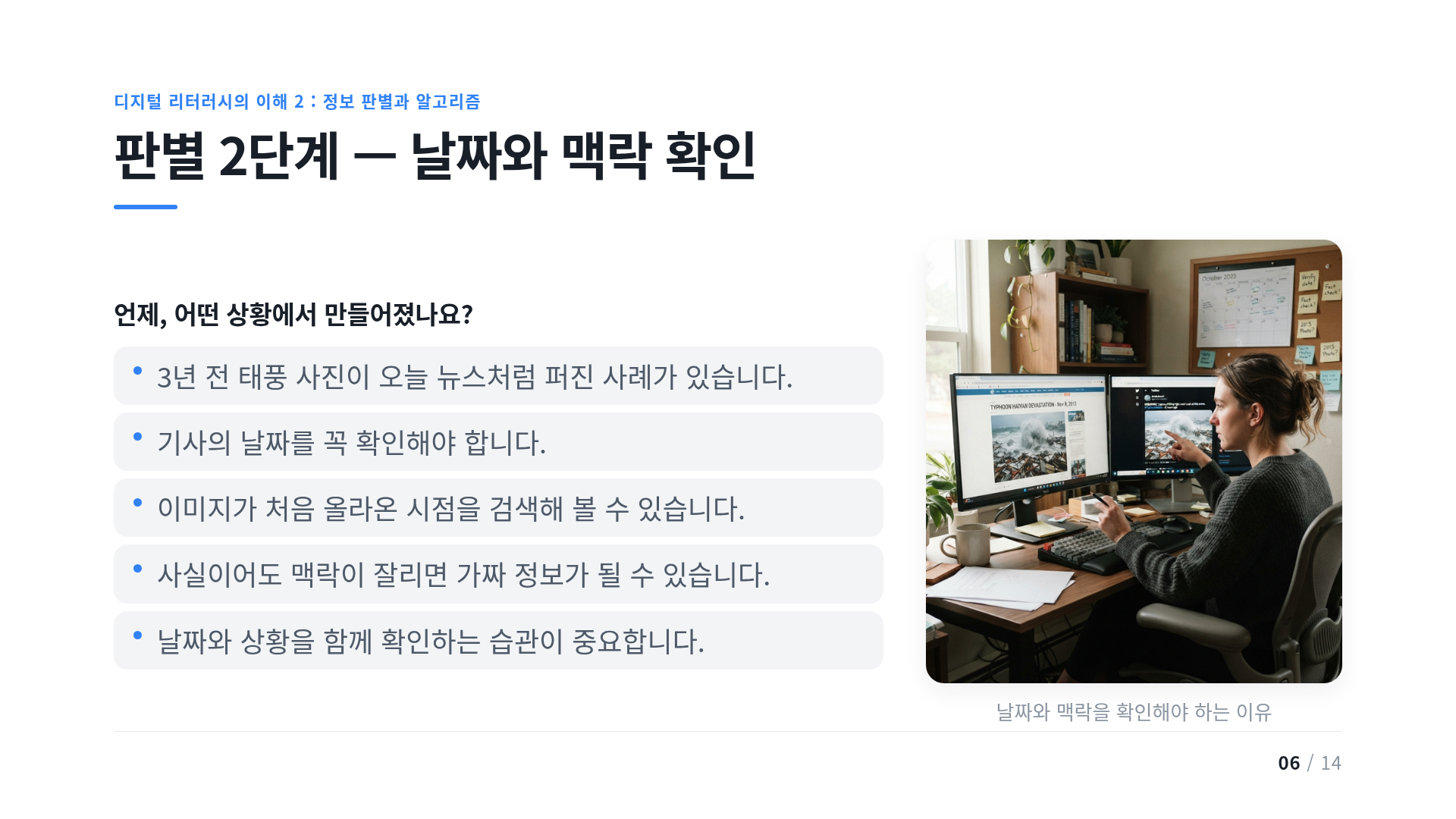 판별 2단계 — 날짜와 맥락 확인