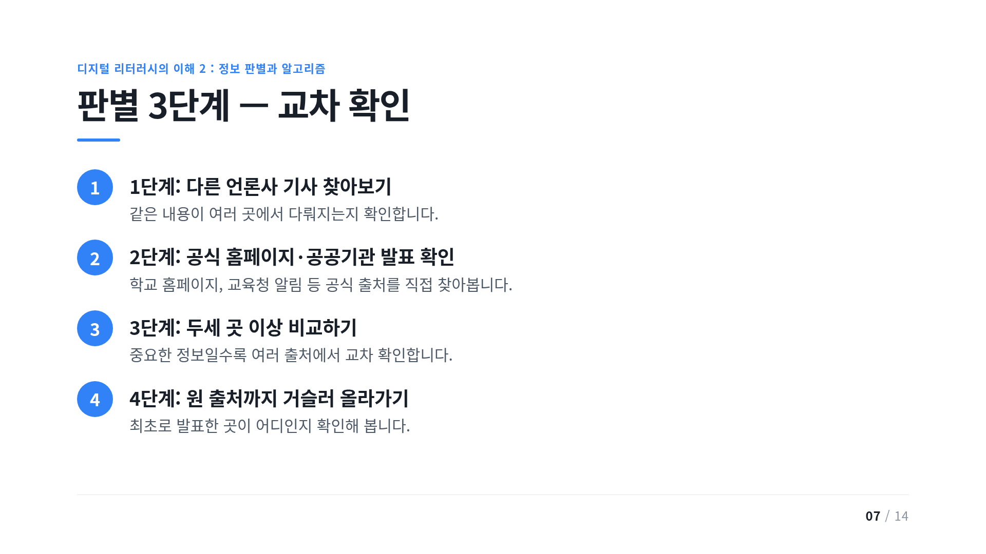 판별 3단계 — 교차 확인