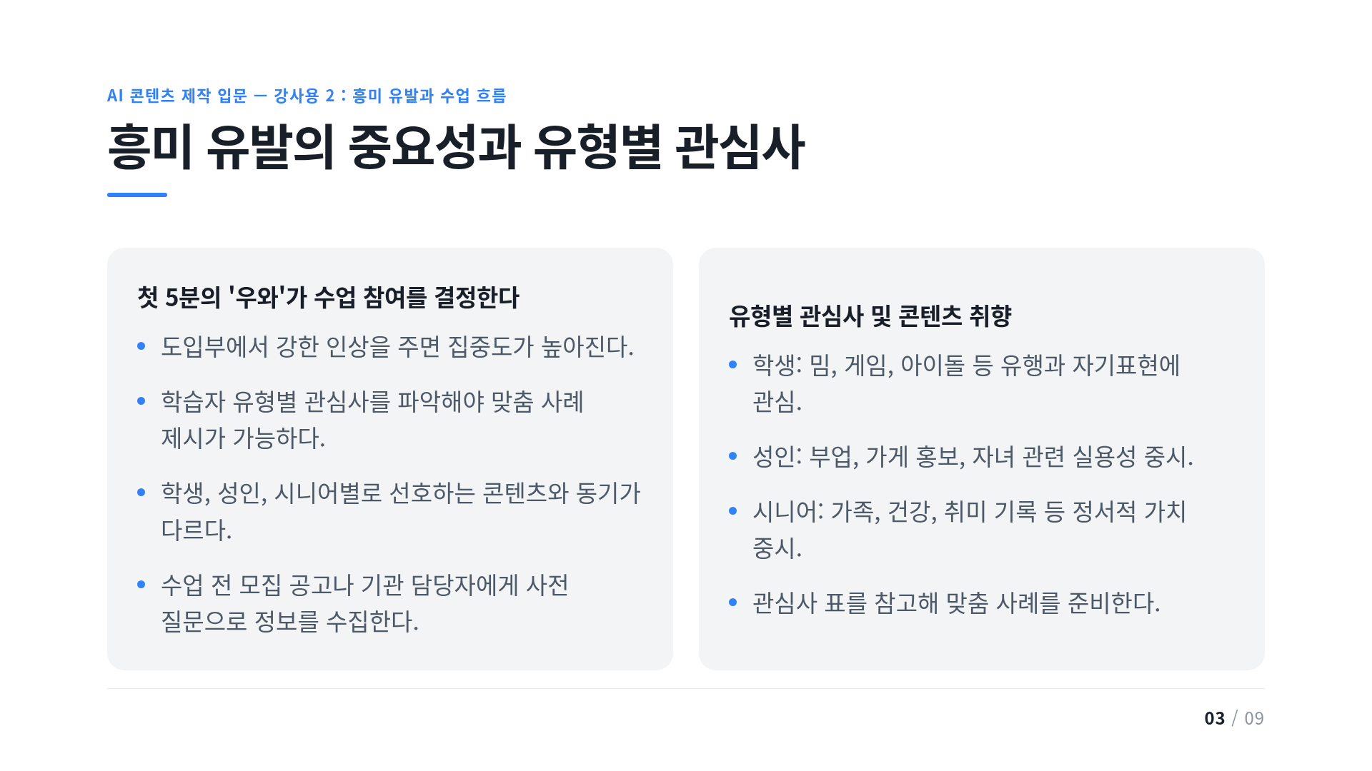 흥미 유발의 중요성과 유형별 관심사
