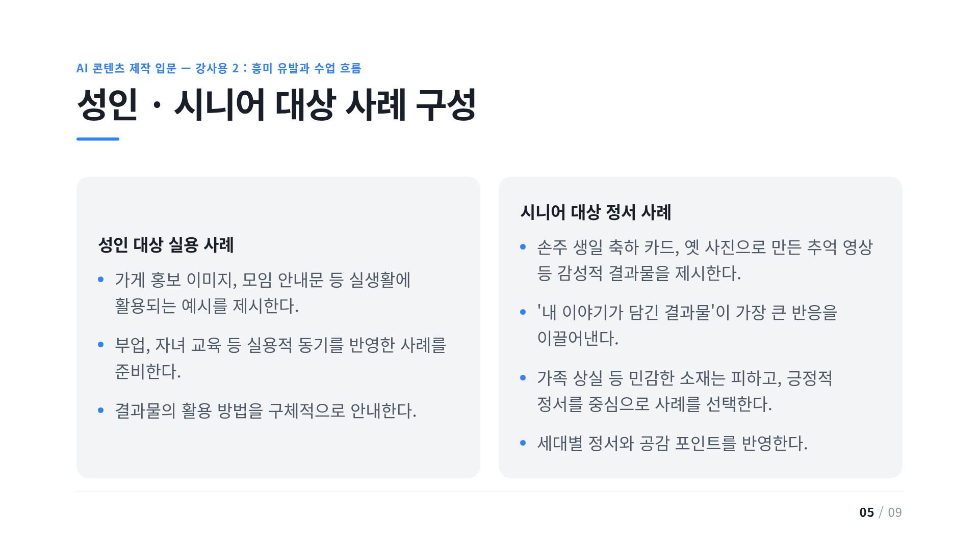 성인 · 시니어 대상 사례 구성