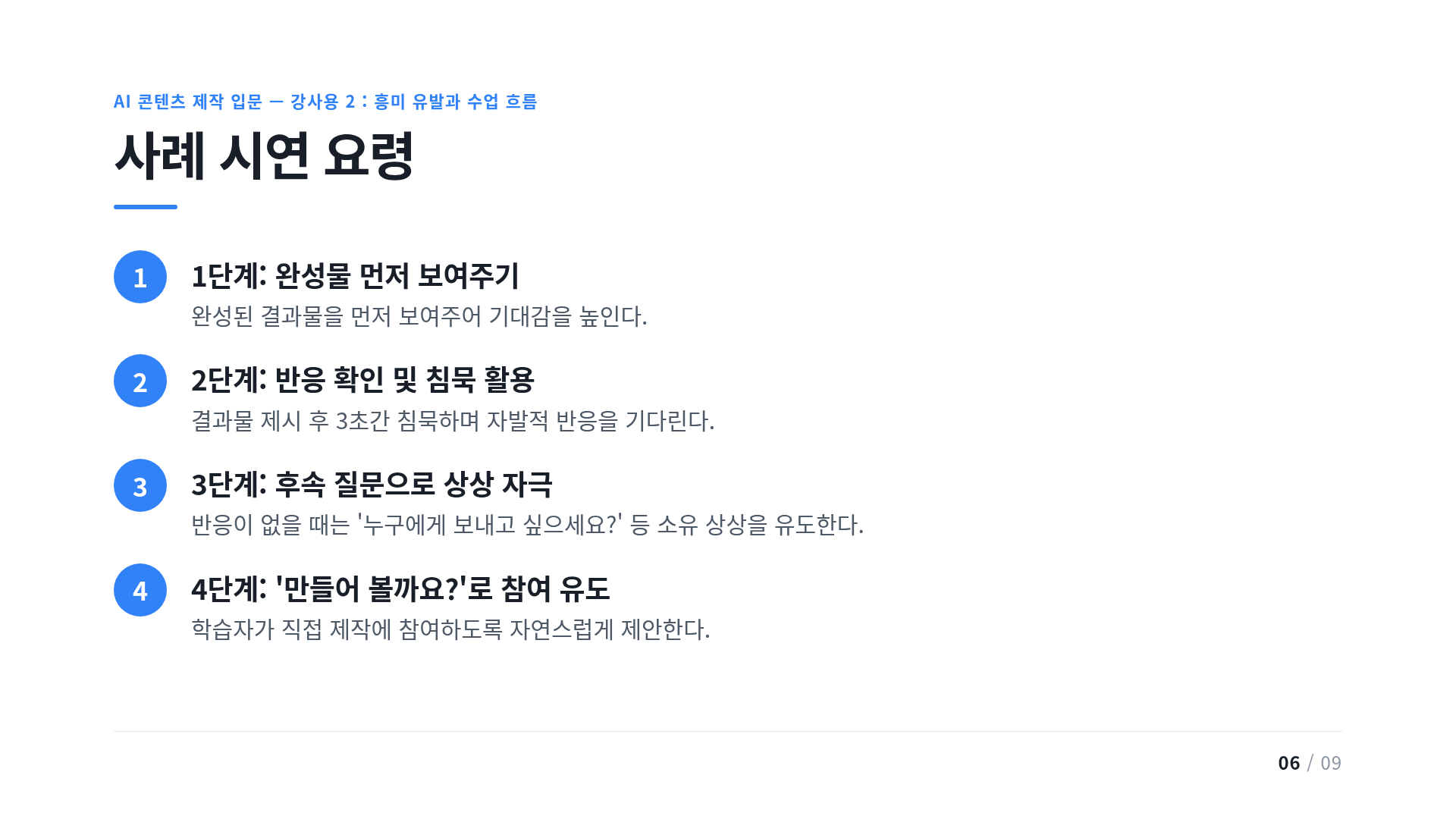 사례 시연 요령