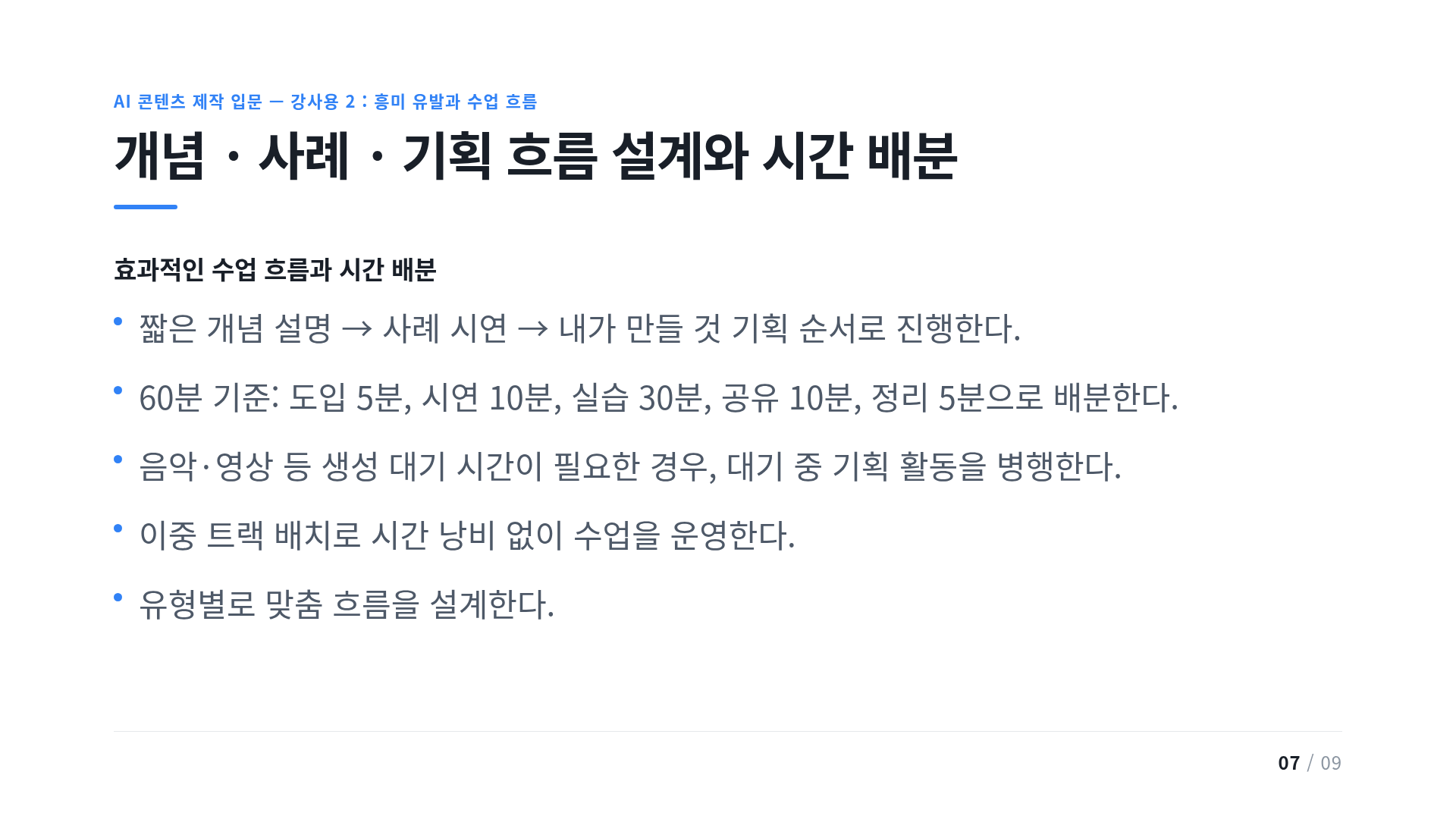 개념 · 사례 · 기획 흐름 설계와 시간 배분