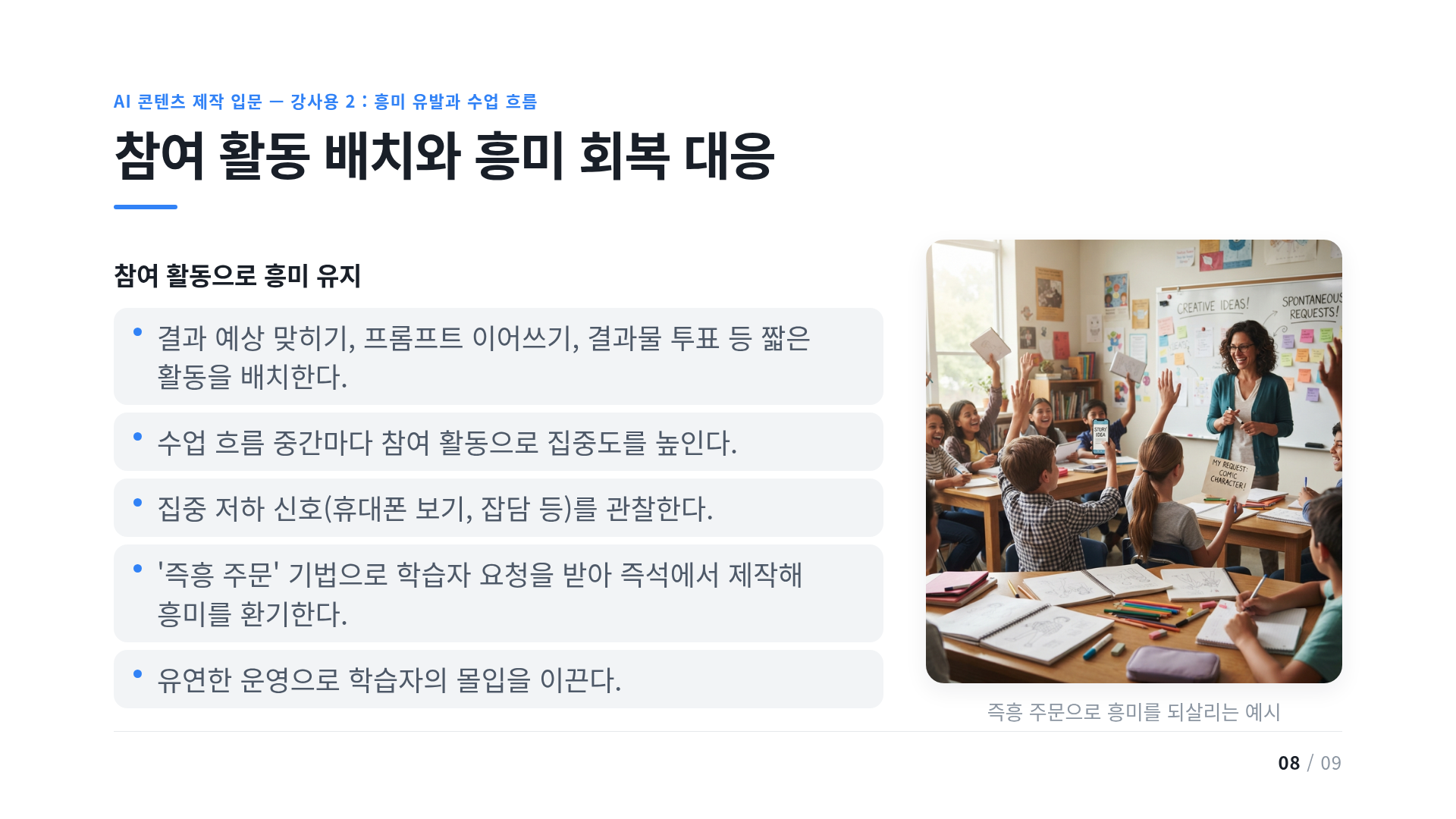 참여 활동 배치와 흥미 회복 대응