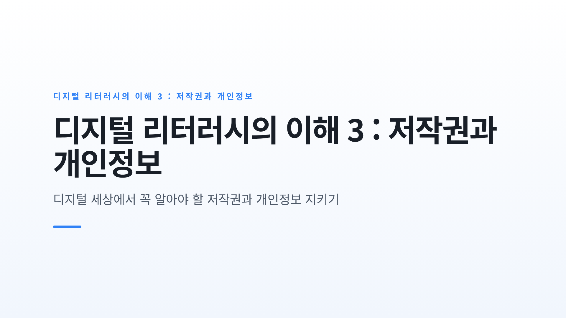 디지털 리터러시의 이해 3 : 저작권과 개인정보