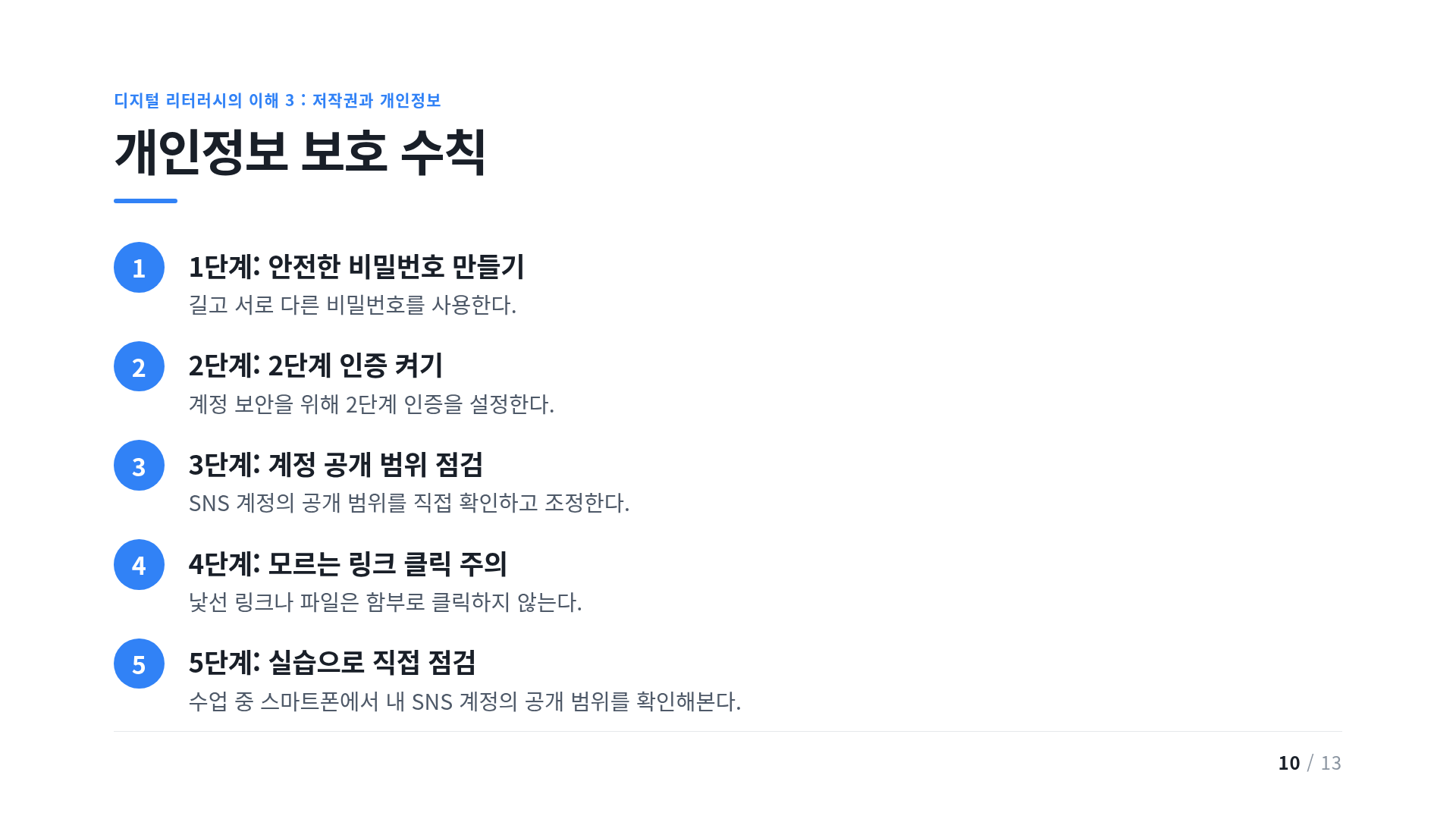 개인정보 보호 수칙