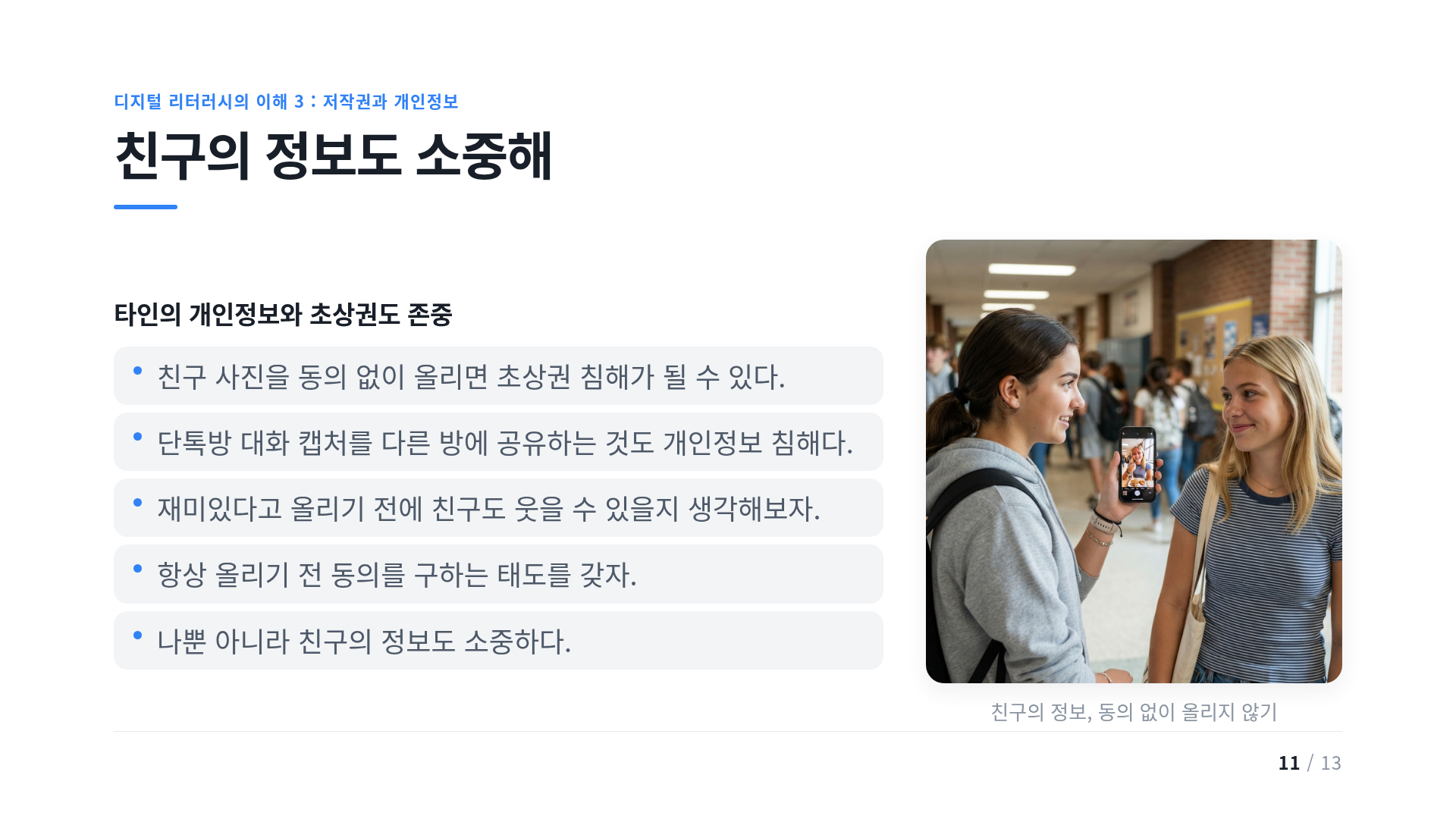 친구의 정보도 소중해
