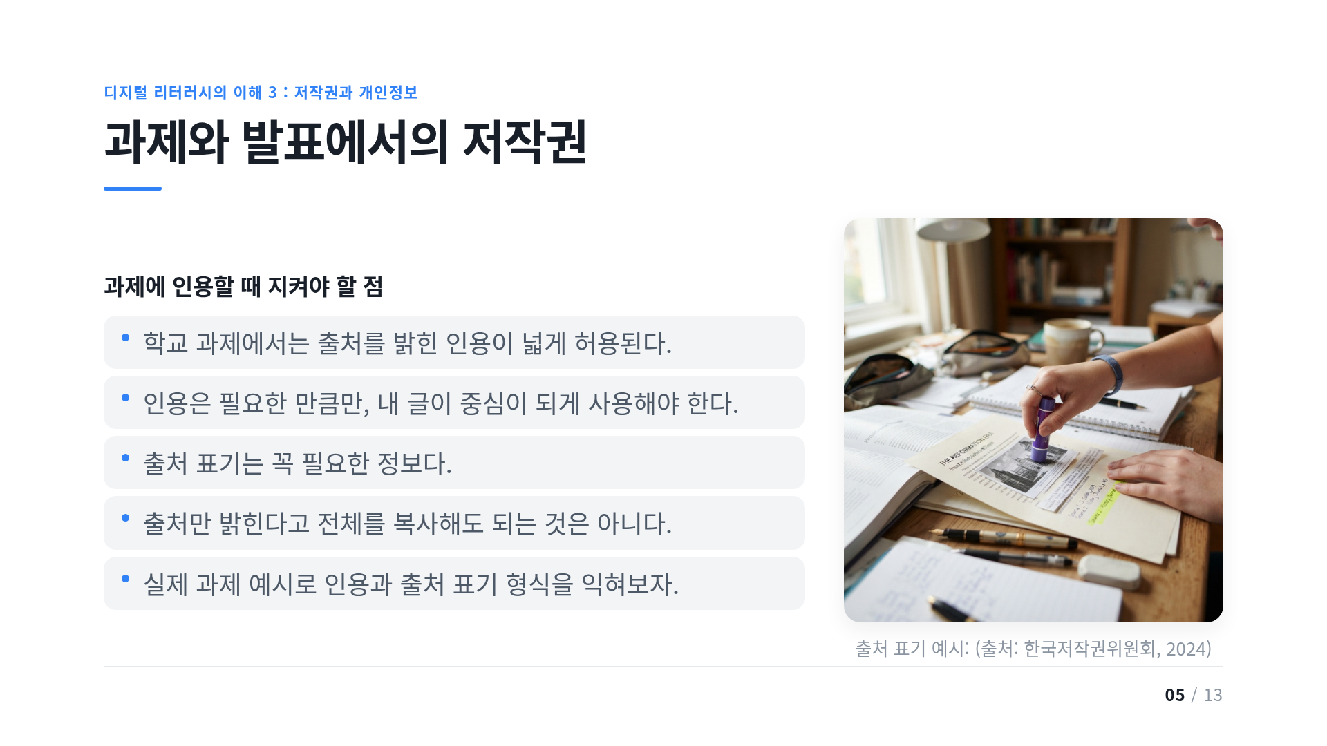 과제와 발표에서의 저작권