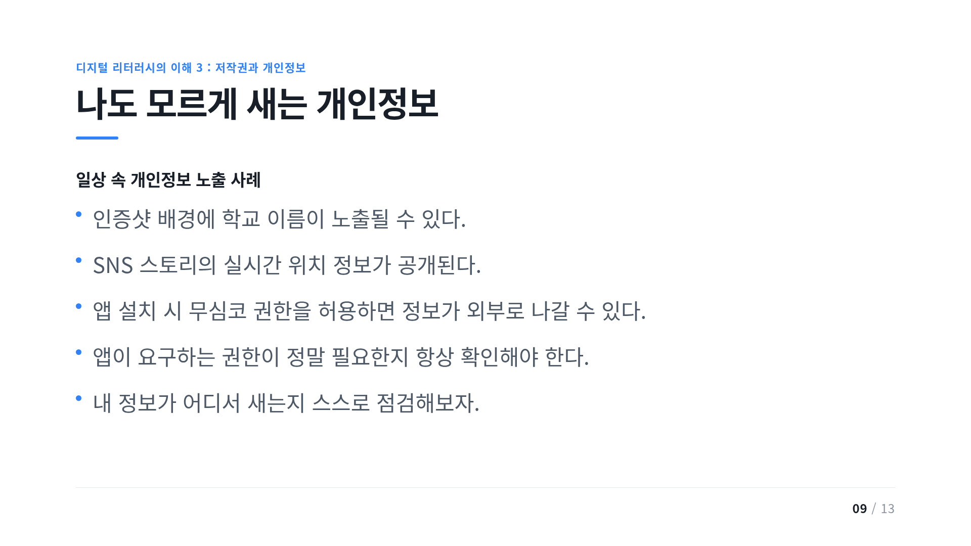 나도 모르게 새는 개인정보