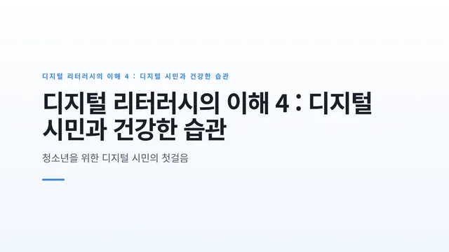 디지털 리터러시의 이해 4 : 디지털 시민과 건강한 습관