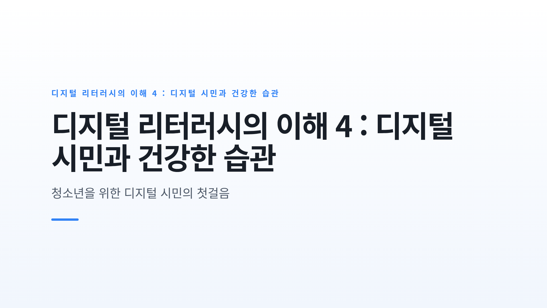 디지털 리터러시의 이해 4 : 디지털 시민과 건강한 습관