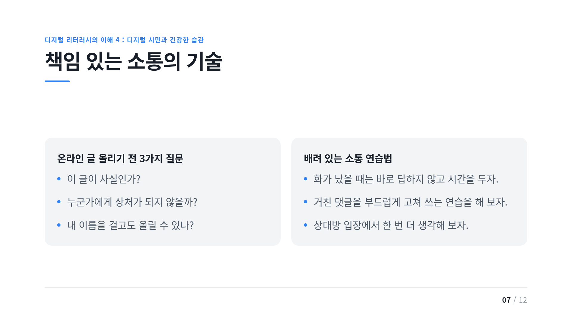책임 있는 소통의 기술