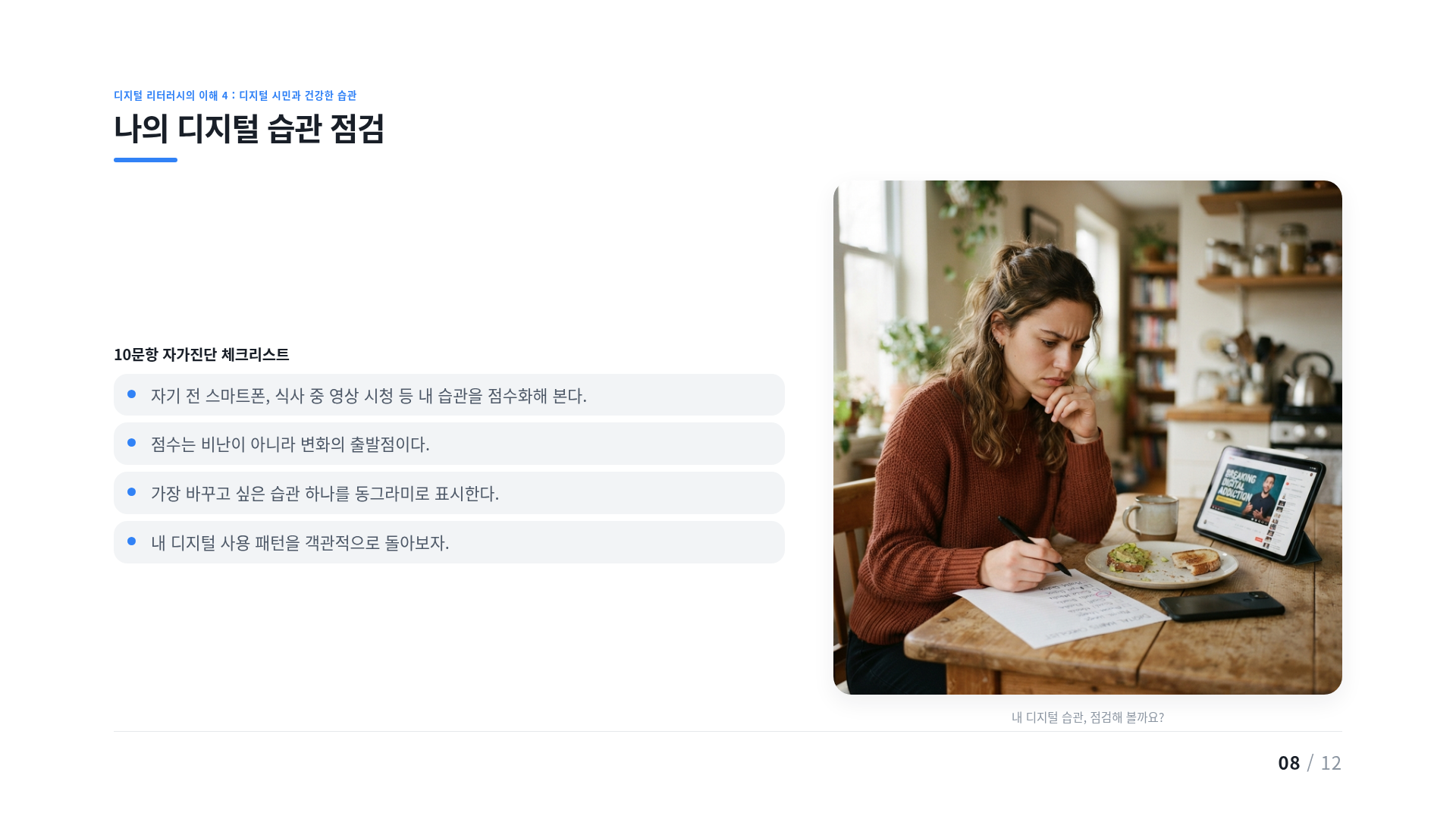 나의 디지털 습관 점검