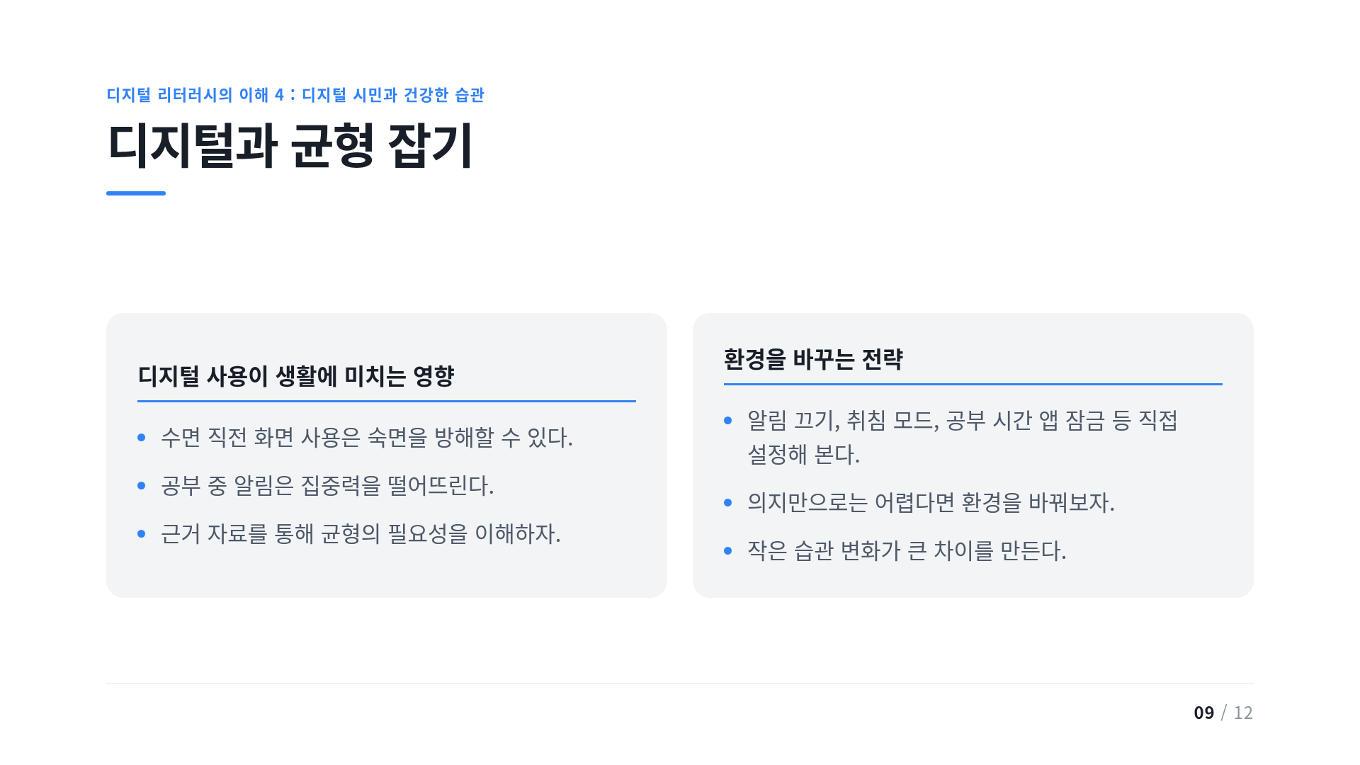 디지털과 균형 잡기