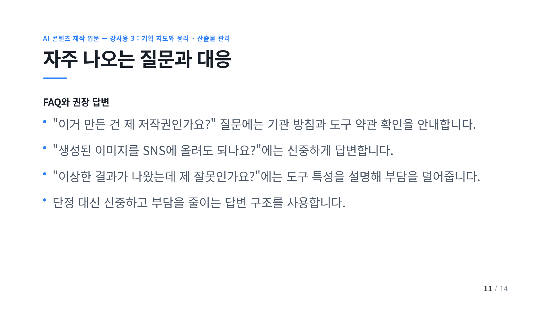자주 나오는 질문과 대응
