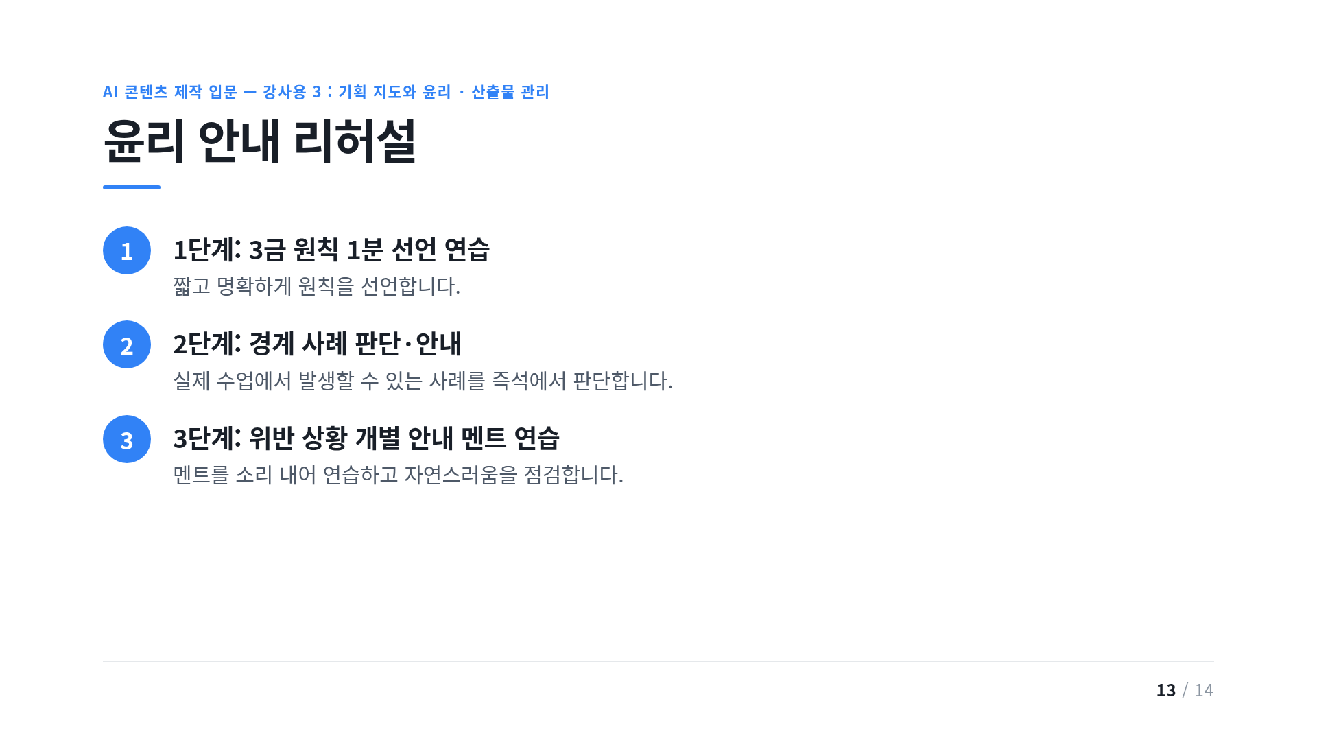 윤리 안내 리허설