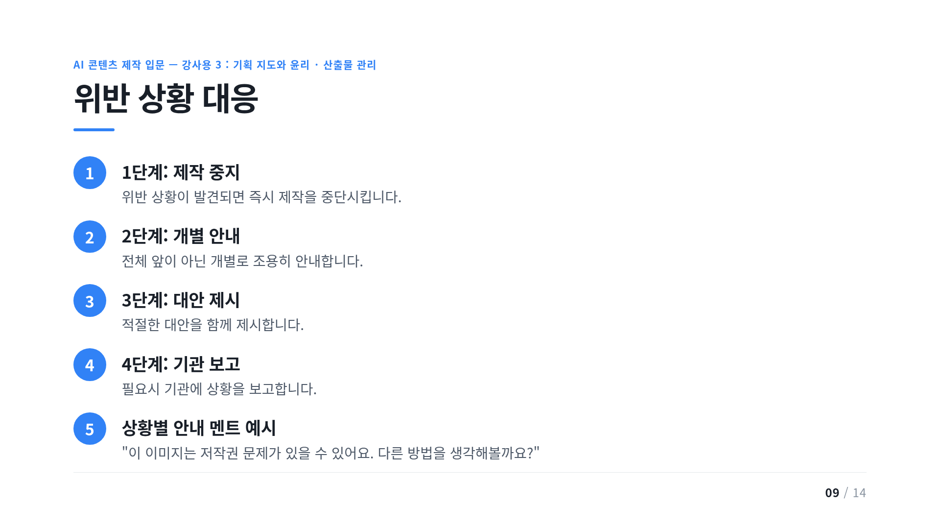위반 상황 대응