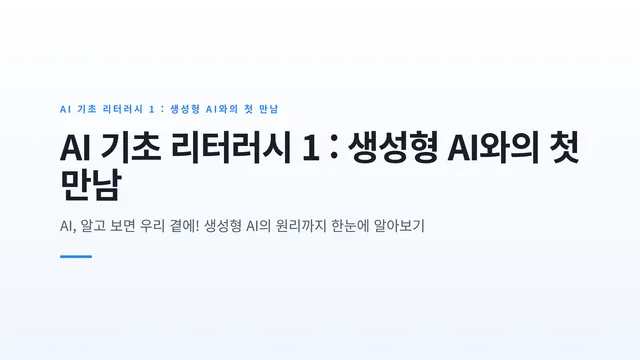 AI 기초 리터러시 1 : 생성형 AI와의 첫 만남