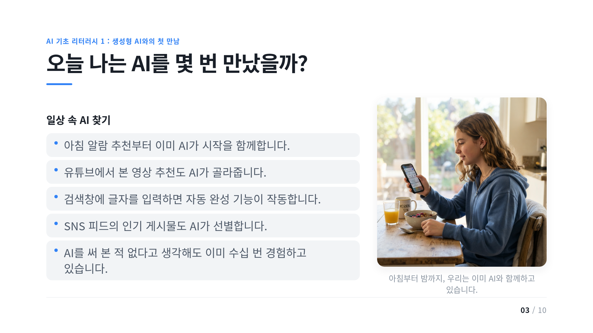 오늘 나는 AI를 몇 번 만났을까?