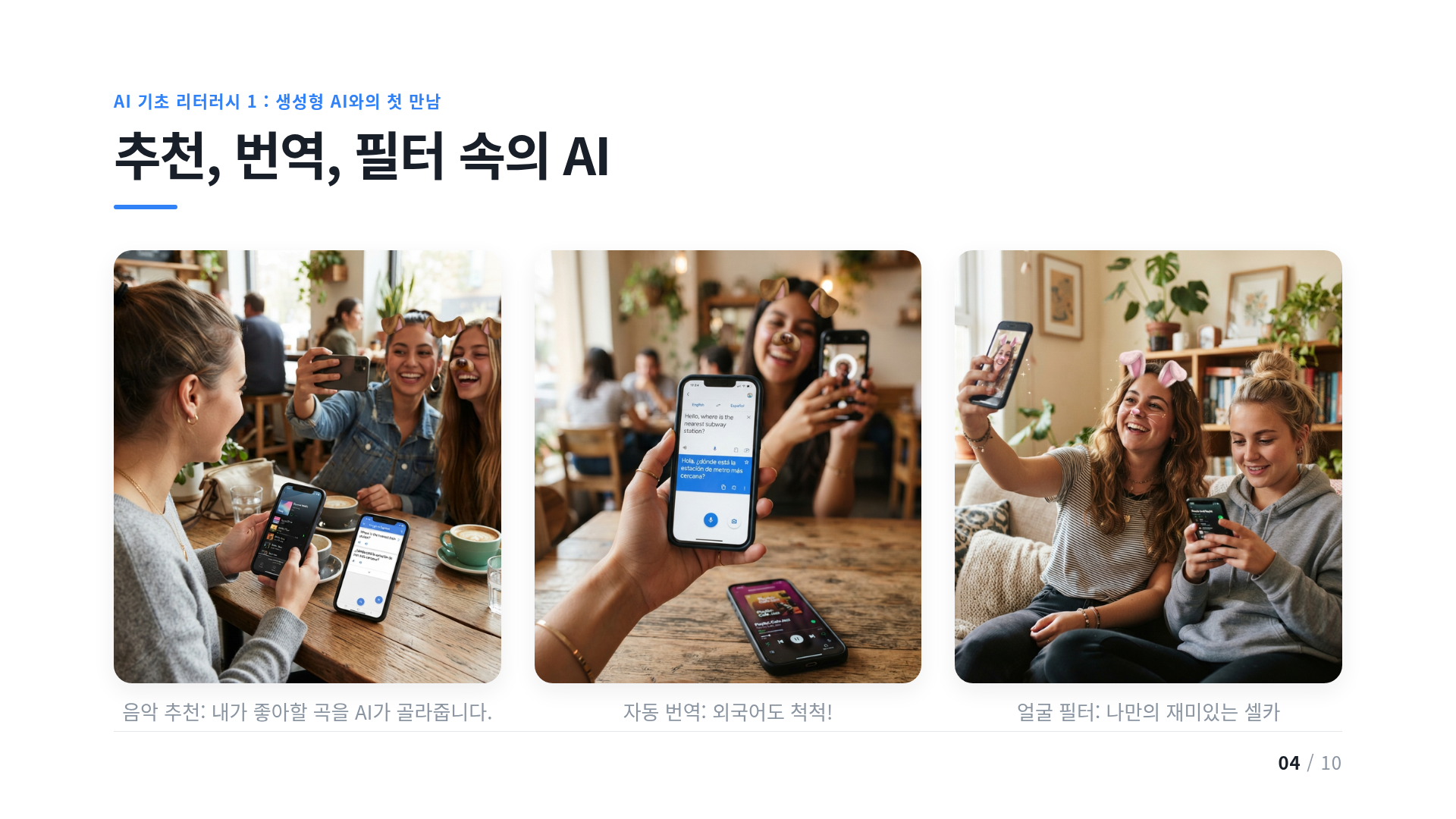 추천, 번역, 필터 속의 AI