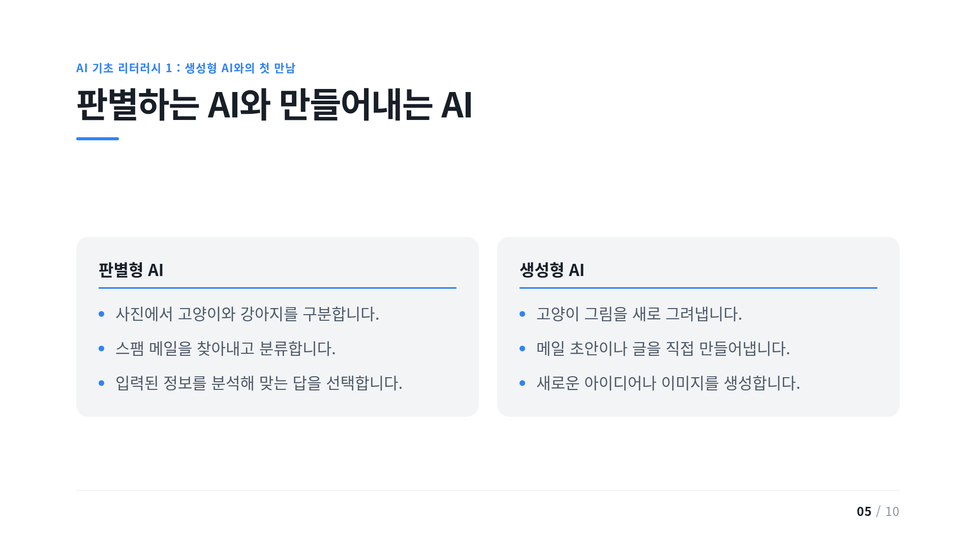 판별하는 AI와 만들어내는 AI