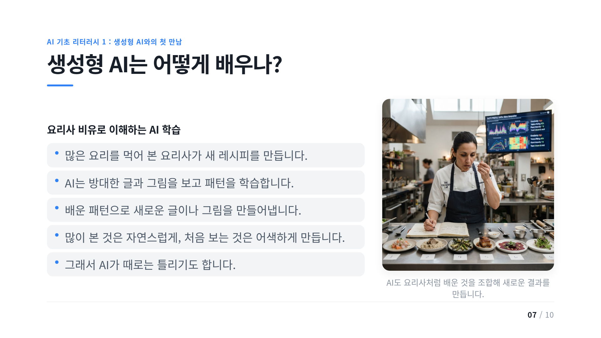 생성형 AI는 어떻게 배우나?