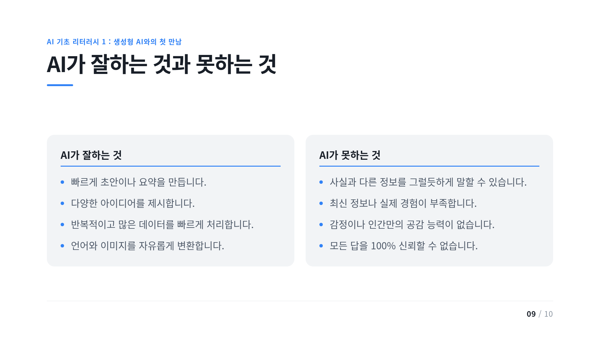 AI가 잘하는 것과 못하는 것