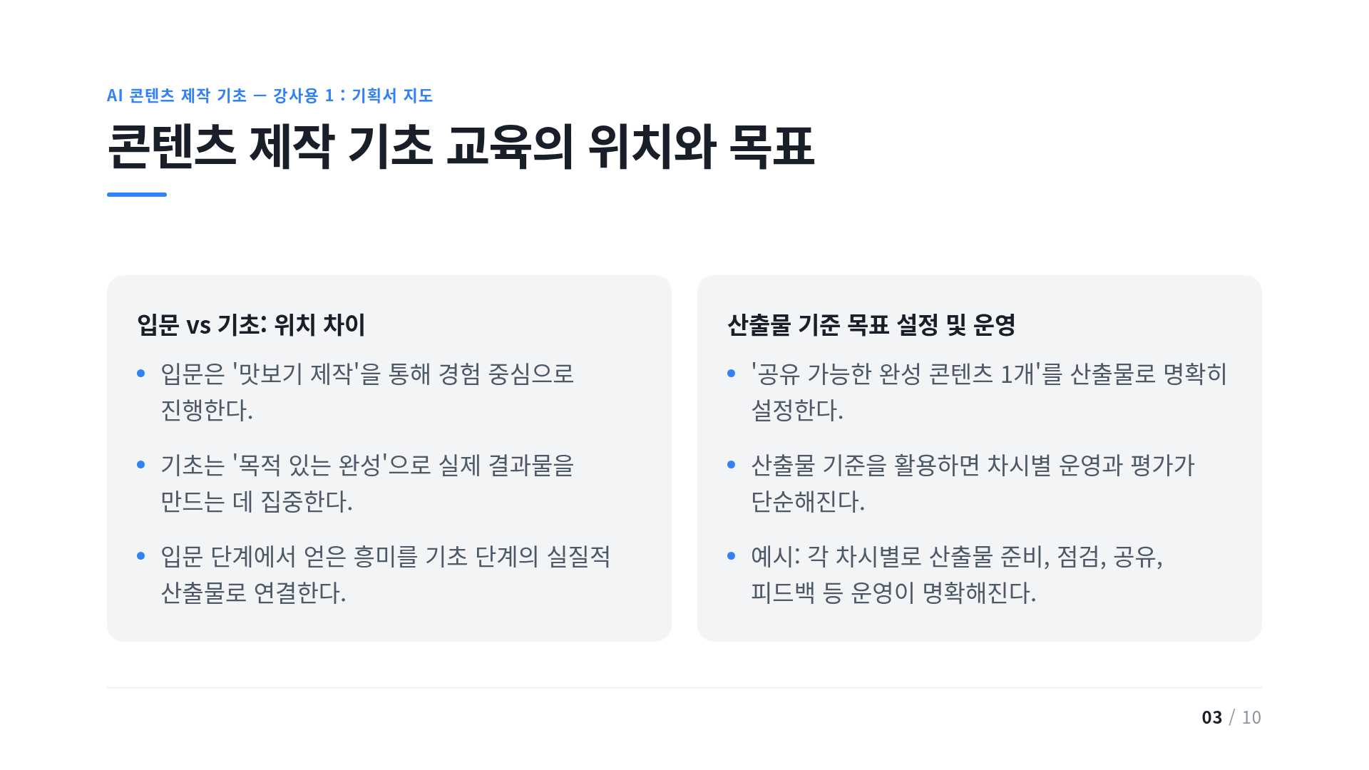 콘텐츠 제작 기초 교육의 위치와 목표