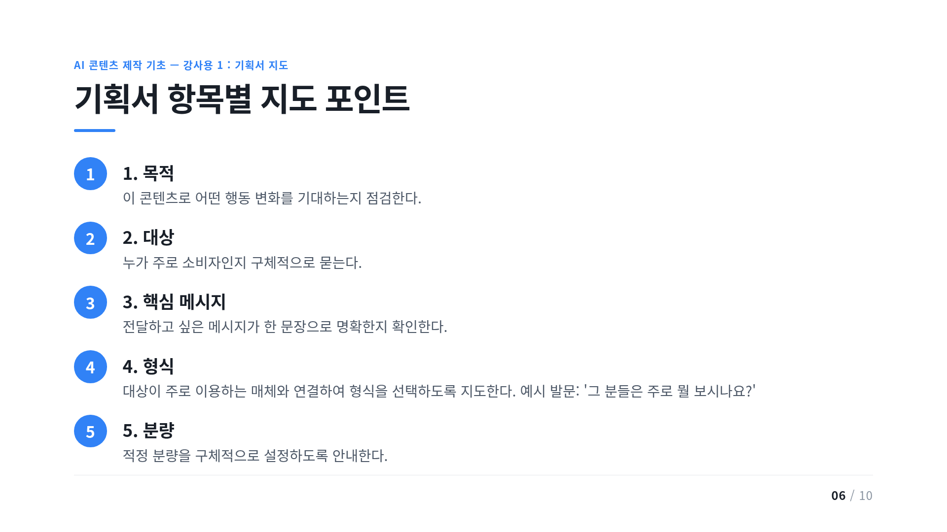 기획서 항목별 지도 포인트