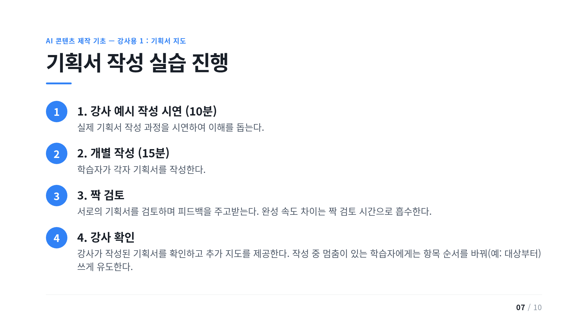 기획서 작성 실습 진행