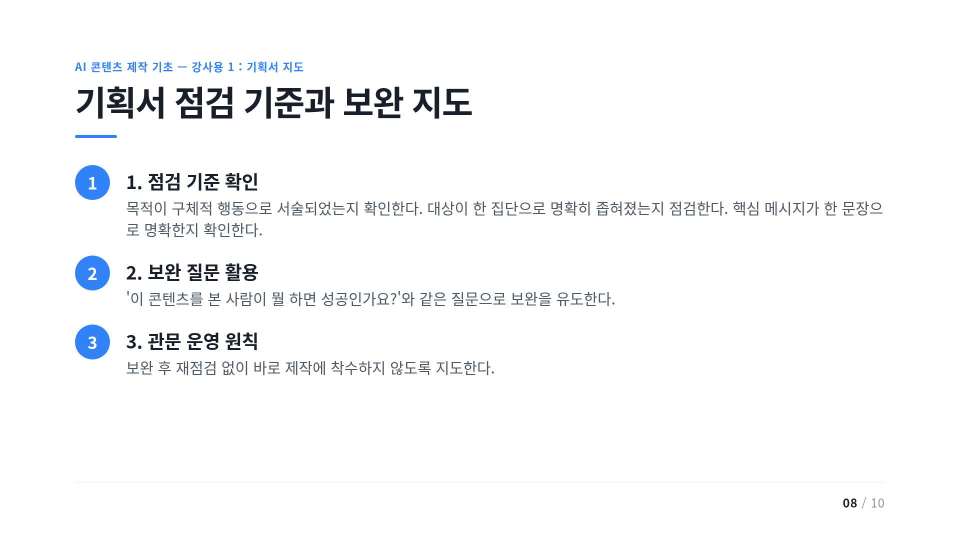 기획서 점검 기준과 보완 지도