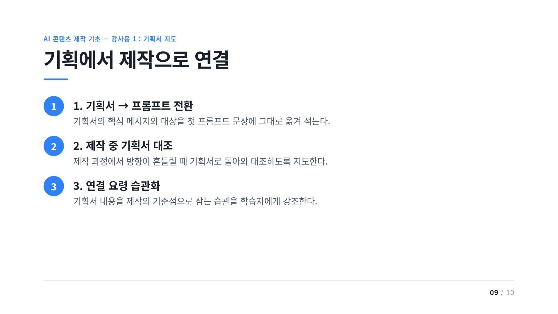 기획에서 제작으로 연결
